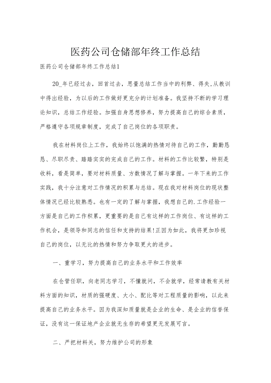 医药公司仓储部年终工作总结.docx_第1页