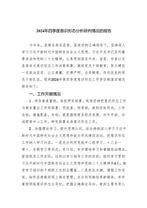2024年四季度意识形态分析研判情况的报告(10篇合集).docx