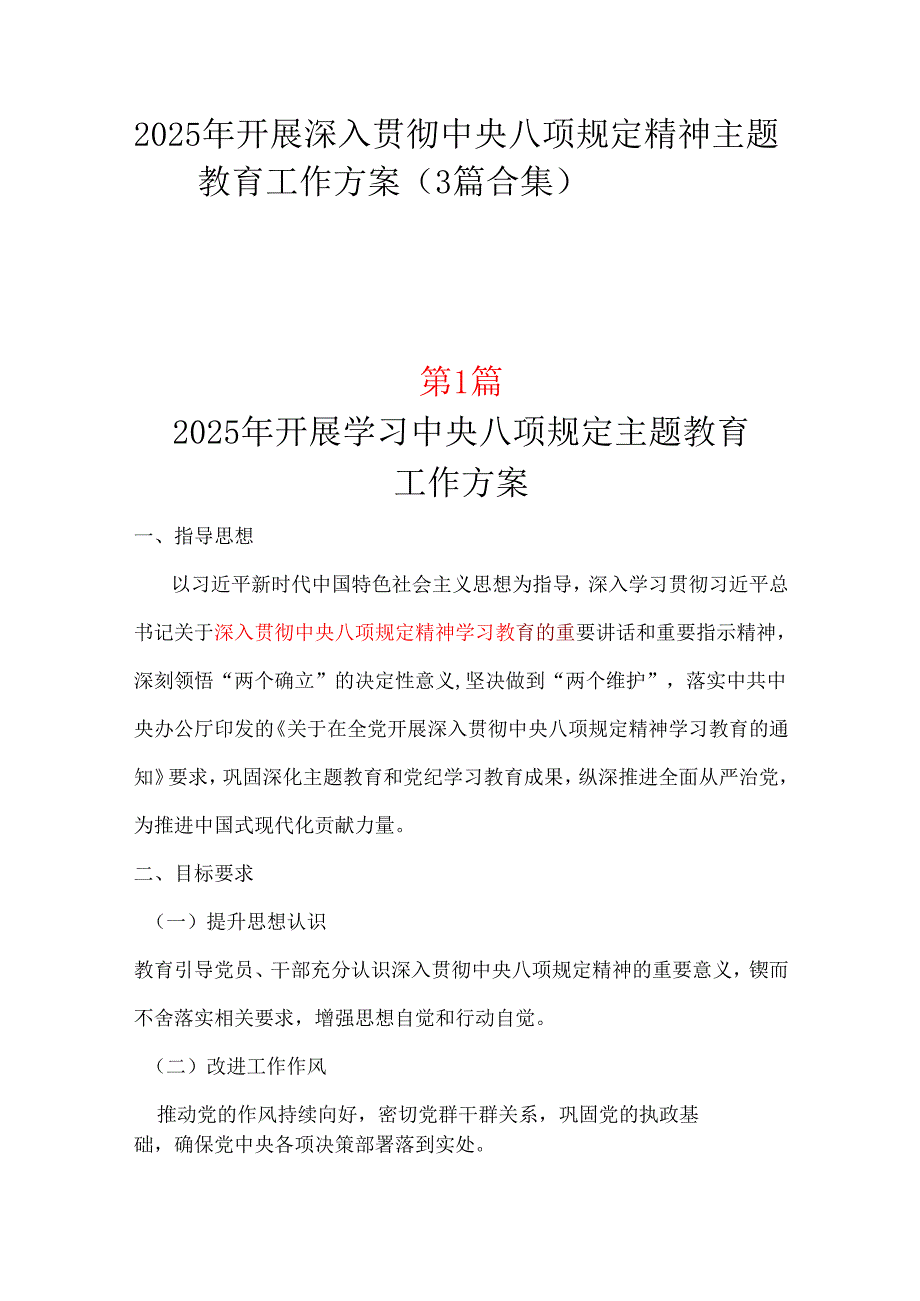 国企2025中央八项规定精神学习教育方案多篇合集.docx_第1页