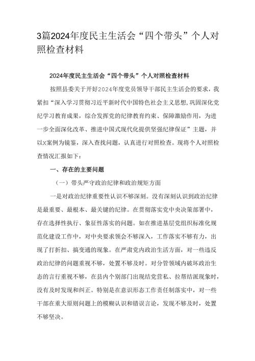 3篇2024民主生活会“四个带头”个人对照检查材料.docx