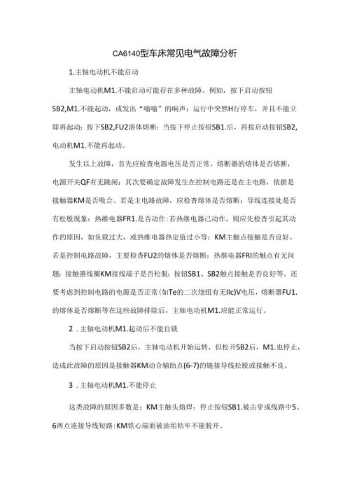CA6140型车床常见电气故障分析.docx