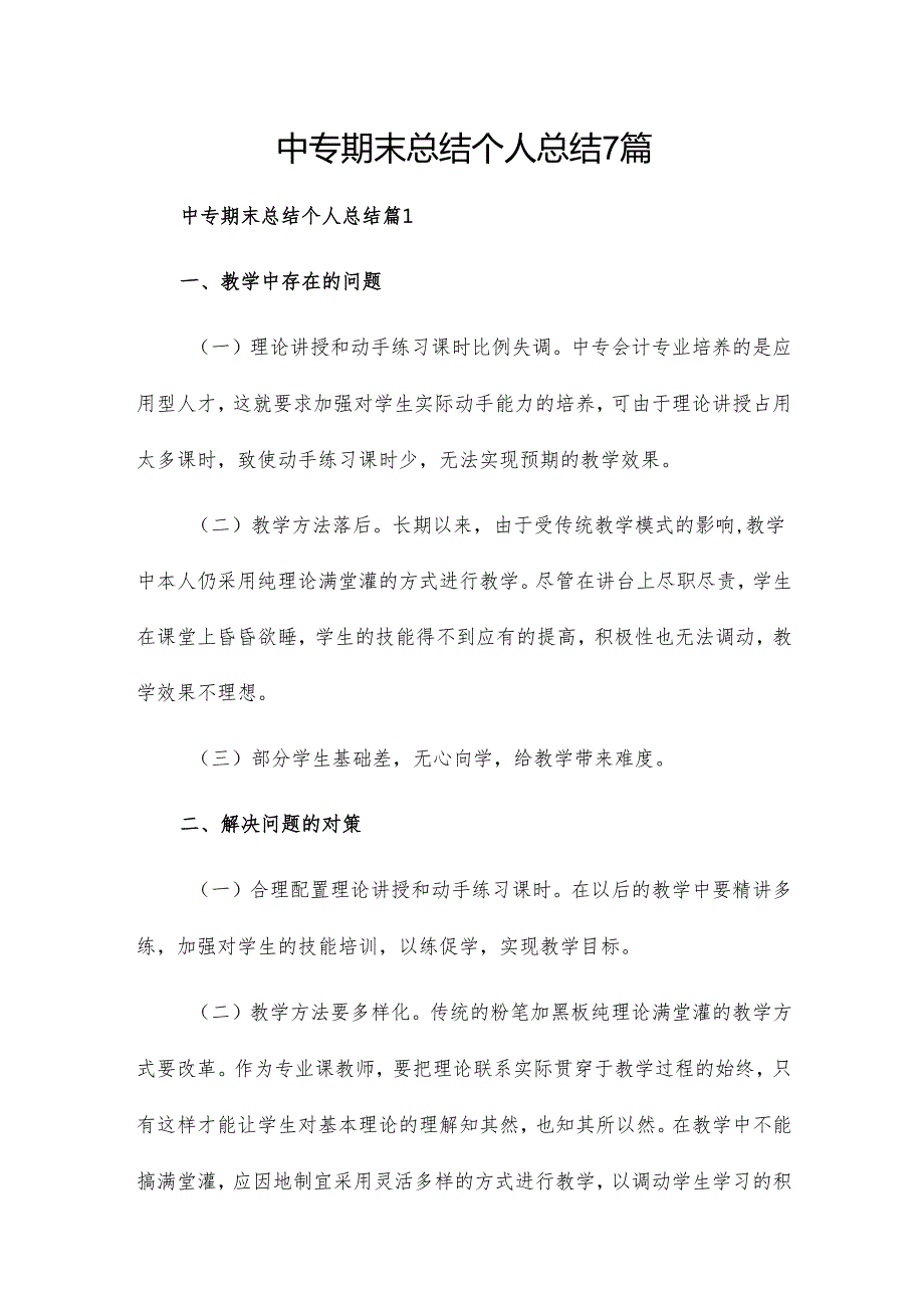 中专期末总结个人总结7篇.docx_第1页