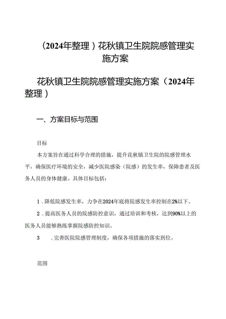 (2024年整理)花镇卫生院院感管理实施方案.docx_第1页