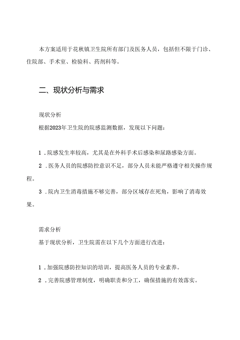 (2024年整理)花镇卫生院院感管理实施方案.docx_第2页