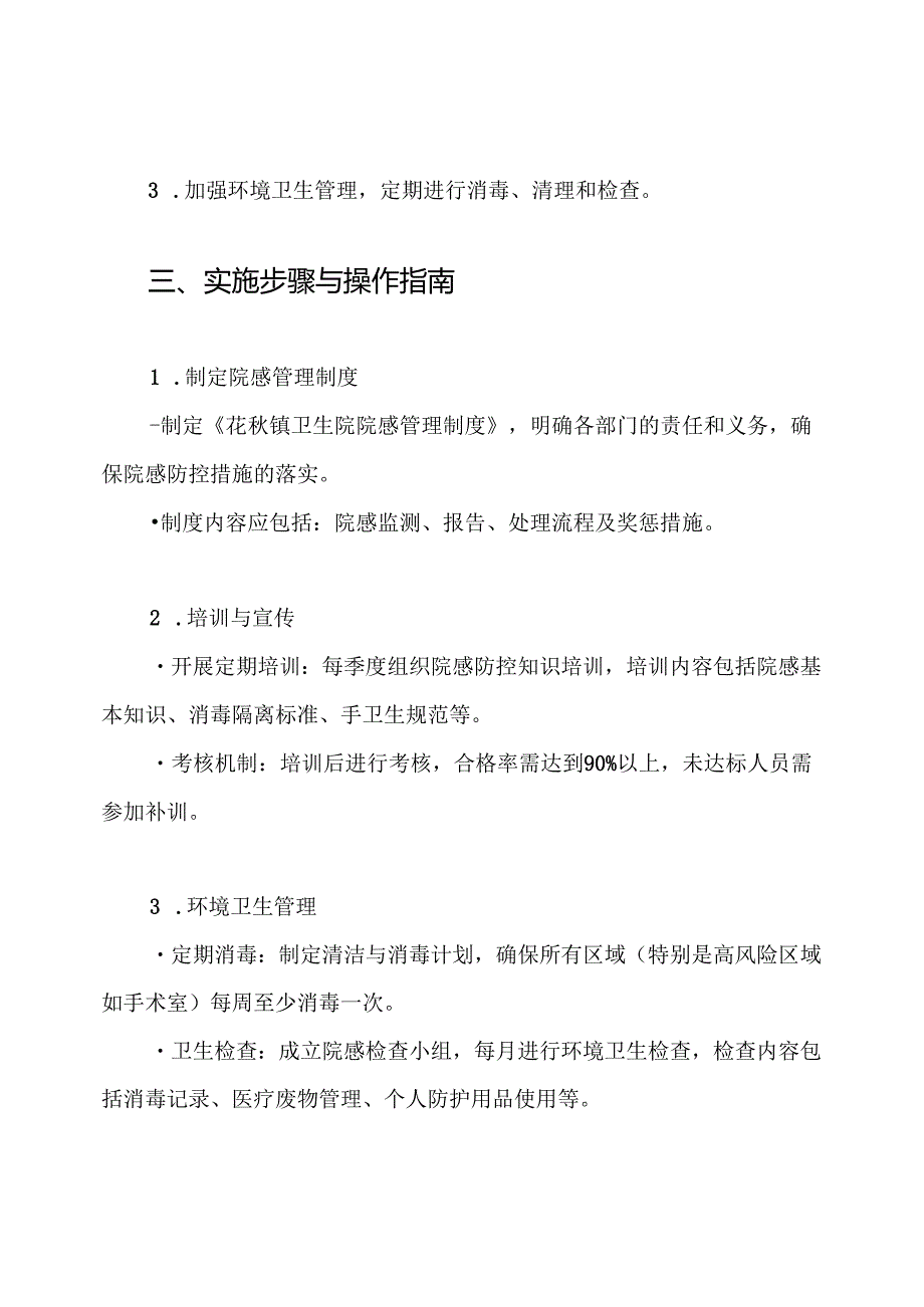 (2024年整理)花镇卫生院院感管理实施方案.docx_第3页