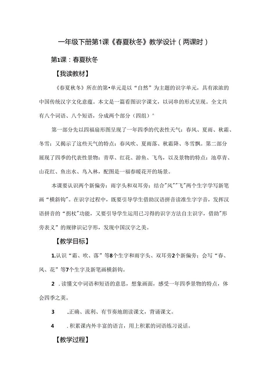 一年级下册第1课《夏冬》教学设计（两课时）.docx_第1页