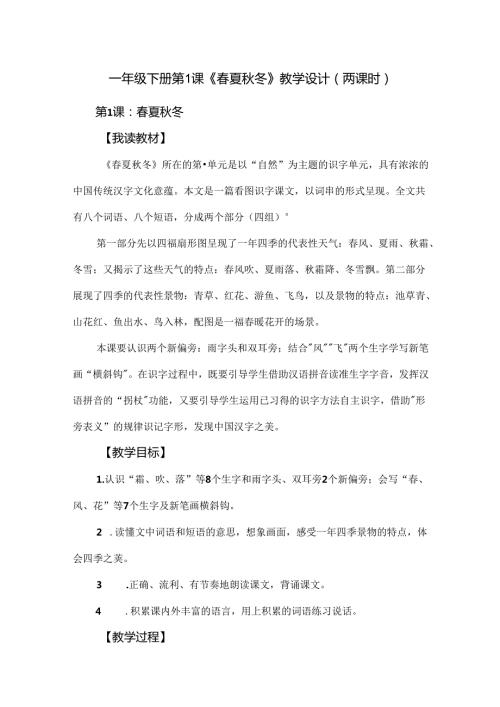 一年级下册第1课《夏冬》教学设计（两课时）.docx