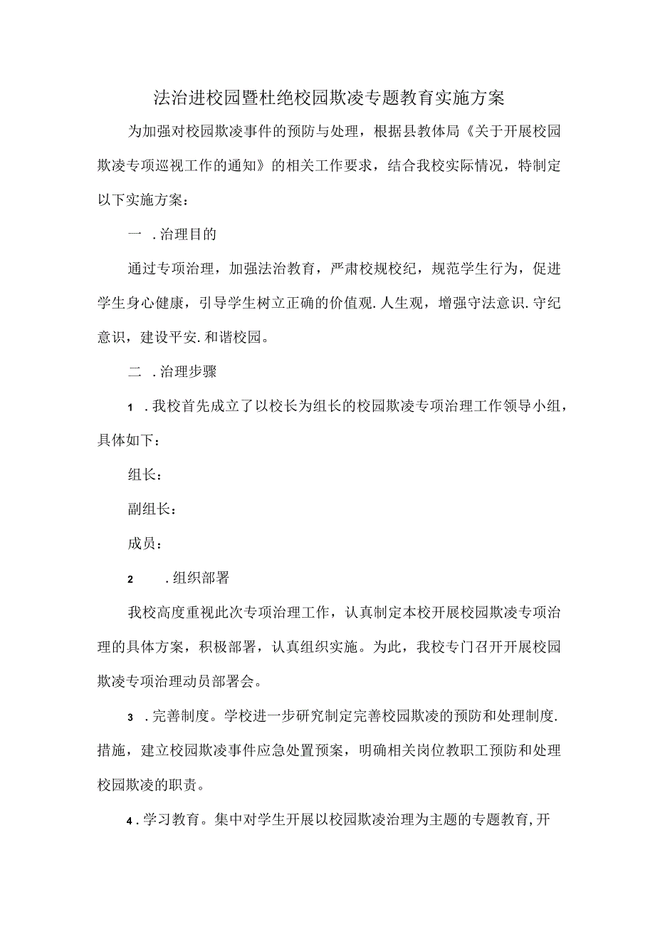 法治进校园暨杜绝校园欺凌专题教育实施方案.docx_第1页
