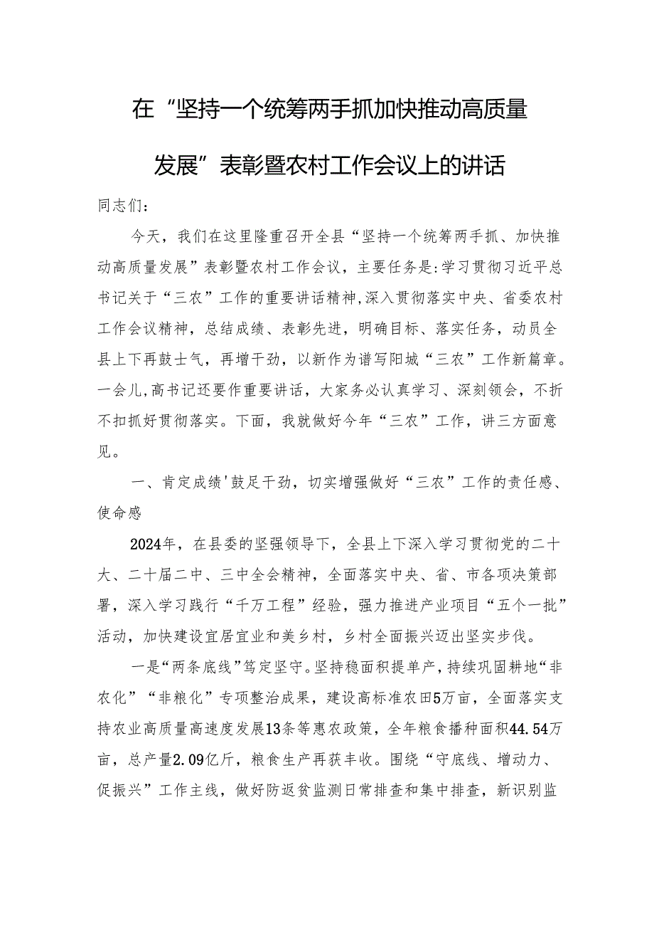 在“坚持一个统筹两手抓+加快推动高质量发展”表彰暨农村工作会议上的讲话.docx_第1页