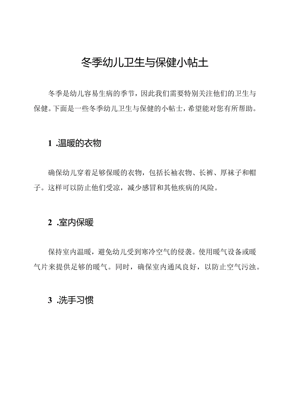 冬季幼儿卫生与保健小帖士.docx_第1页