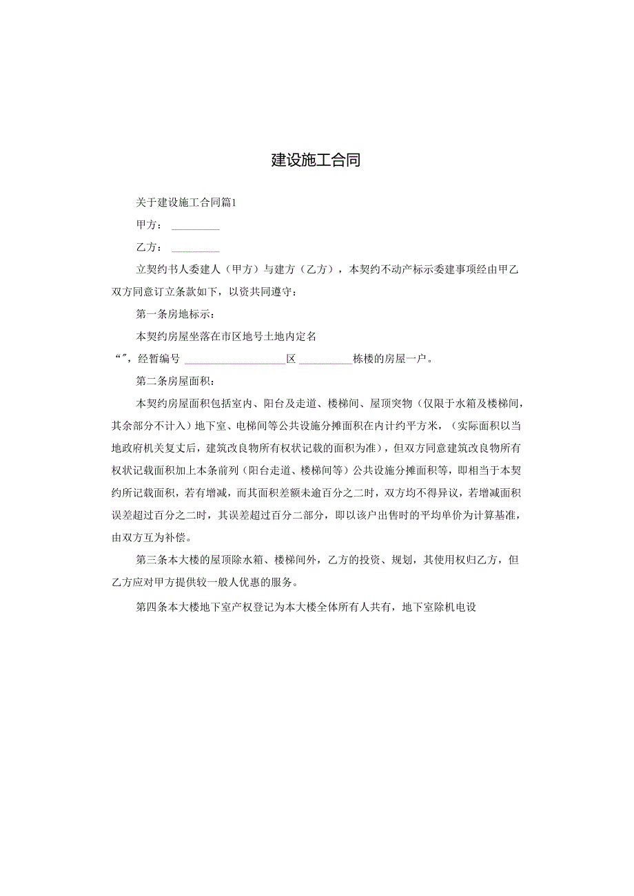 建设施工合同.docx_第1页