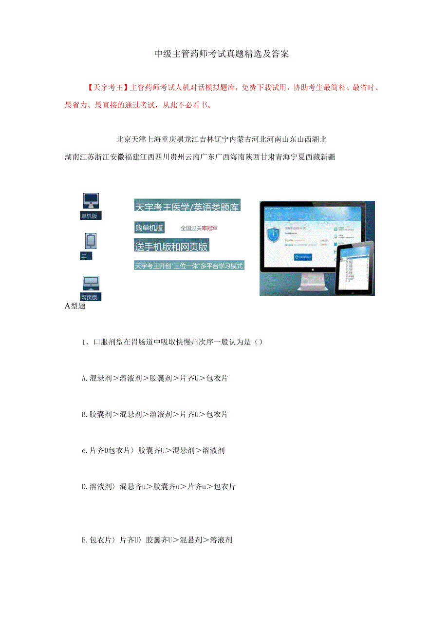 2025年高级药师职业资格考试精选真题解析与权威答案.docx_第1页