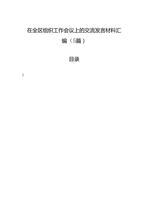 在全区组织工作会议上的交流发言材料汇编（5篇）.docx