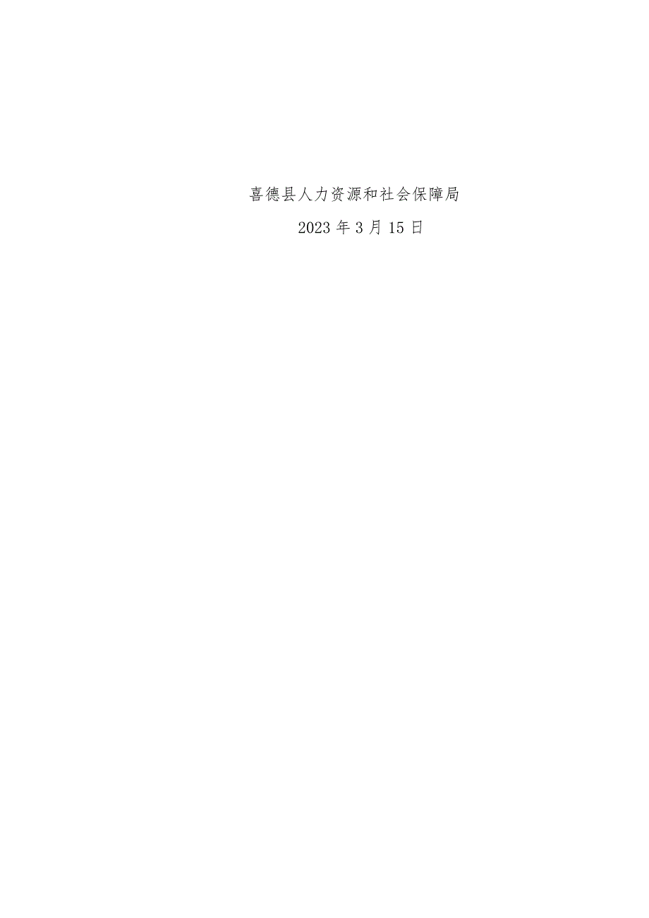 喜人社发关于公开考试聘用郑耀宇等三十五位同志为事业单位工作人员的通知（教育35人)(2023〕15号).docx_第2页