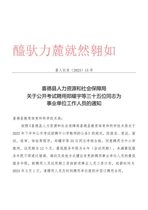 喜人社发关于公开考试聘用郑耀宇等三十五位同志为事业单位工作人员的通知（教育35人)(2023〕15号).docx