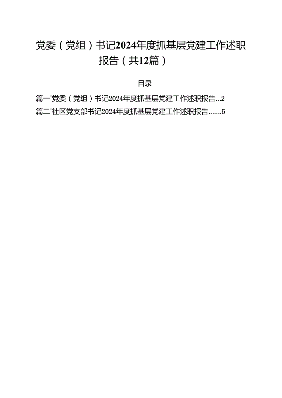 党委（党组）书记2024抓基层党建工作述职报告（共12篇选择）.docx_第1页