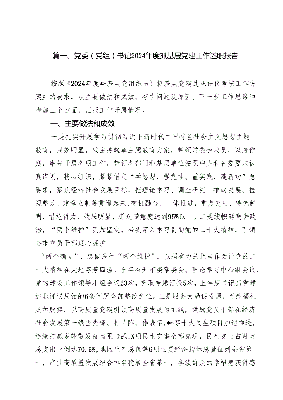 党委（党组）书记2024抓基层党建工作述职报告（共12篇选择）.docx_第2页