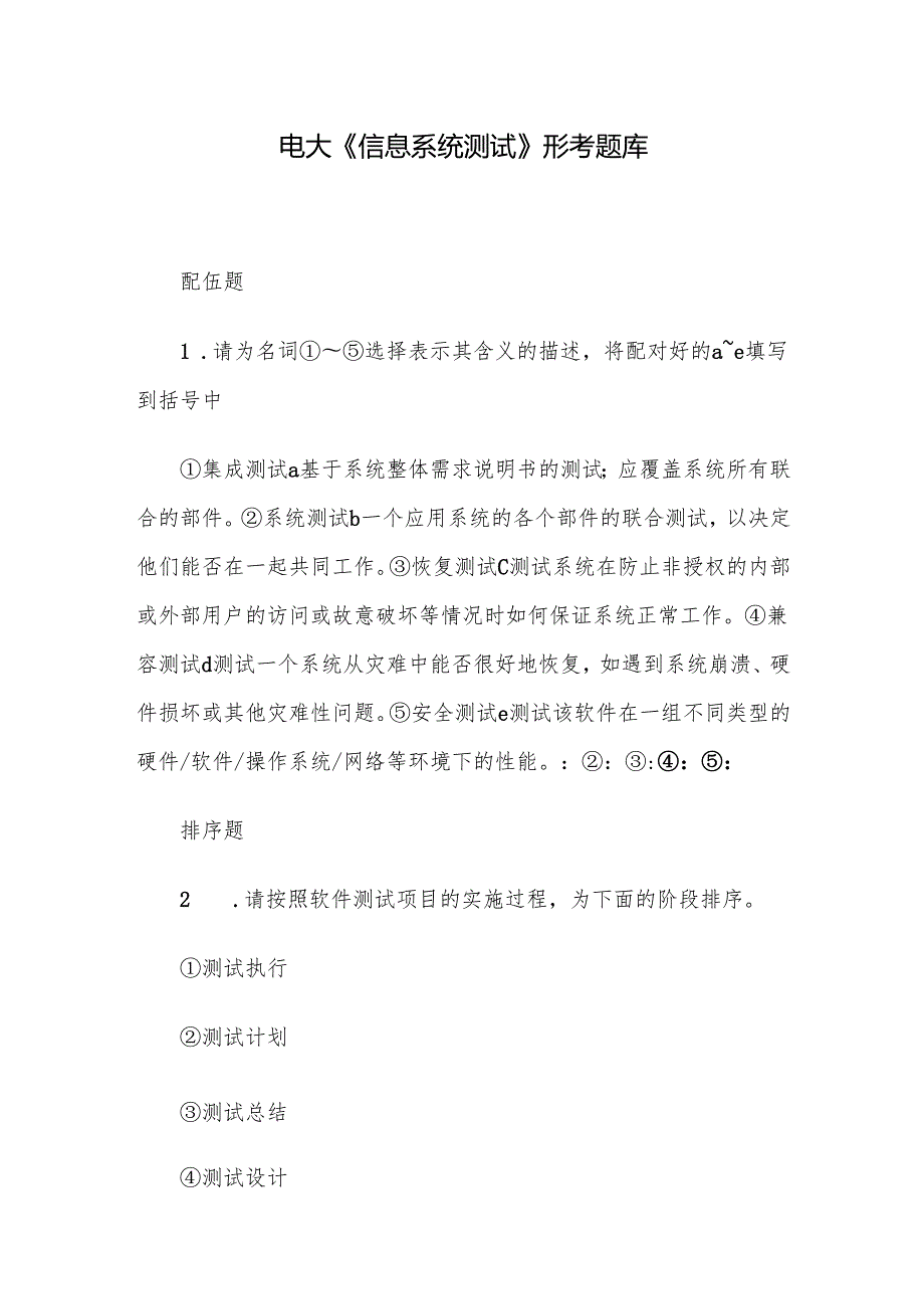 电大《信息系统测试》形考题库.docx_第1页