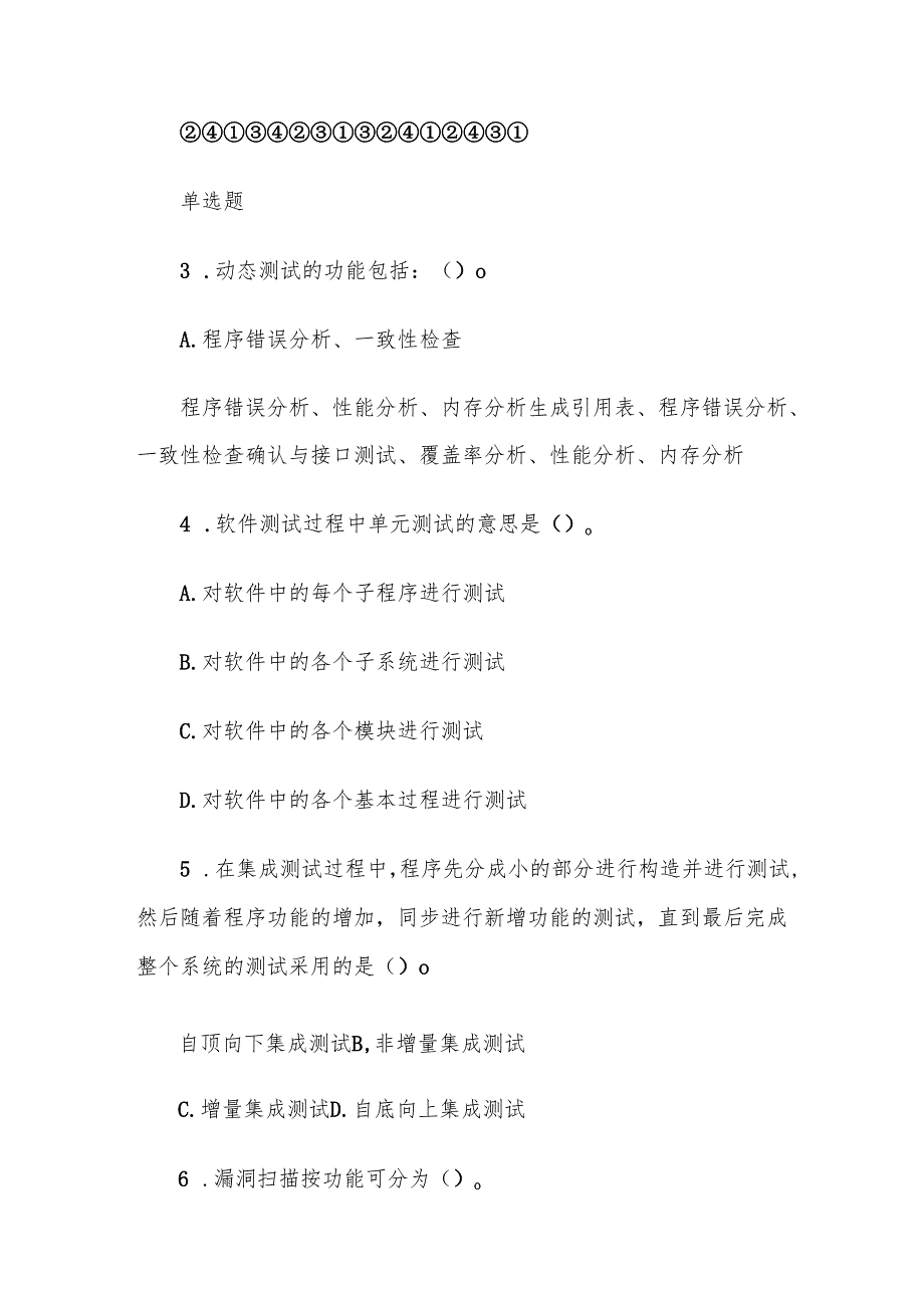电大《信息系统测试》形考题库.docx_第2页