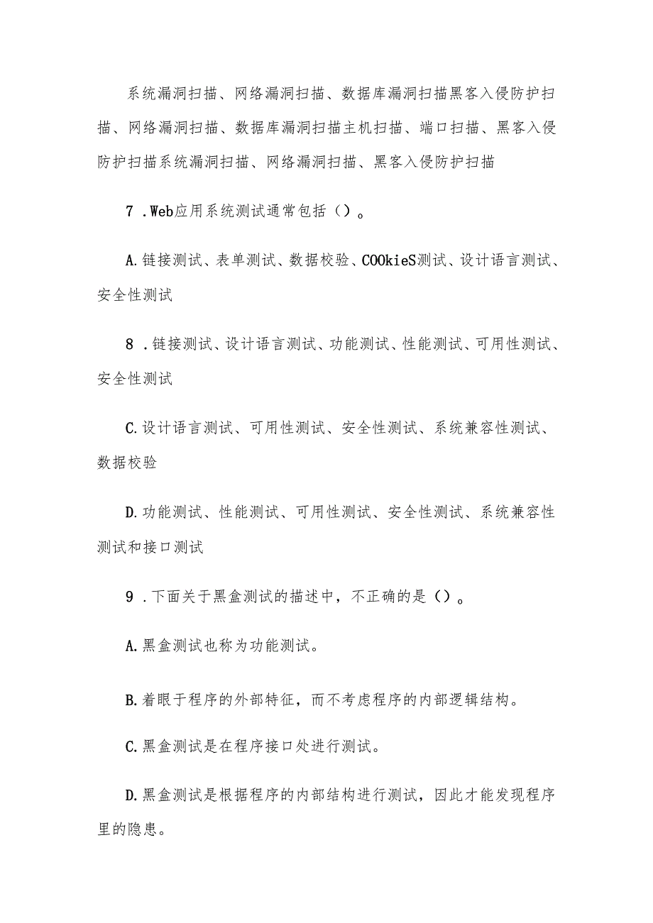 电大《信息系统测试》形考题库.docx_第3页