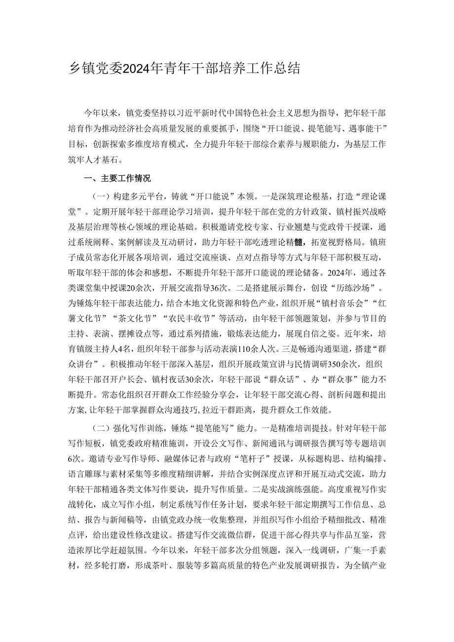 乡镇党委2024年青年干部培养工作总结.docx_第1页