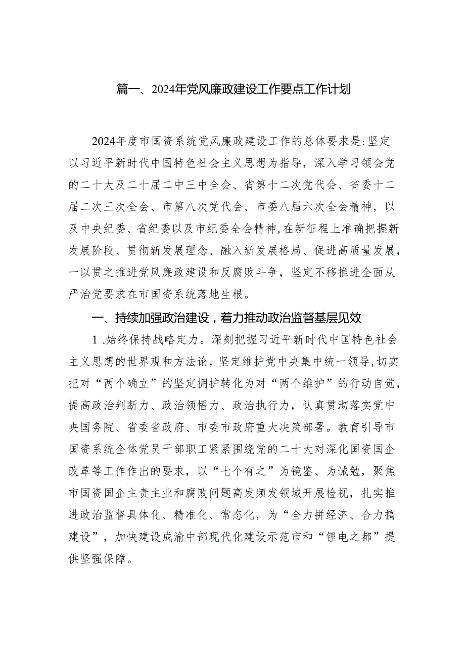 （12篇）2024年党风廉政建设工作要点工作计划范本.docx_第2页