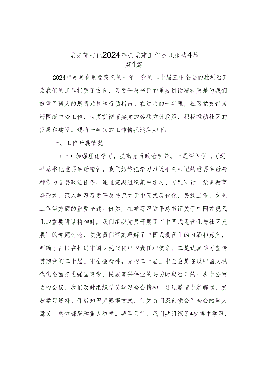 4篇基层党支部书记2024年抓党建工作述职报告.docx_第1页