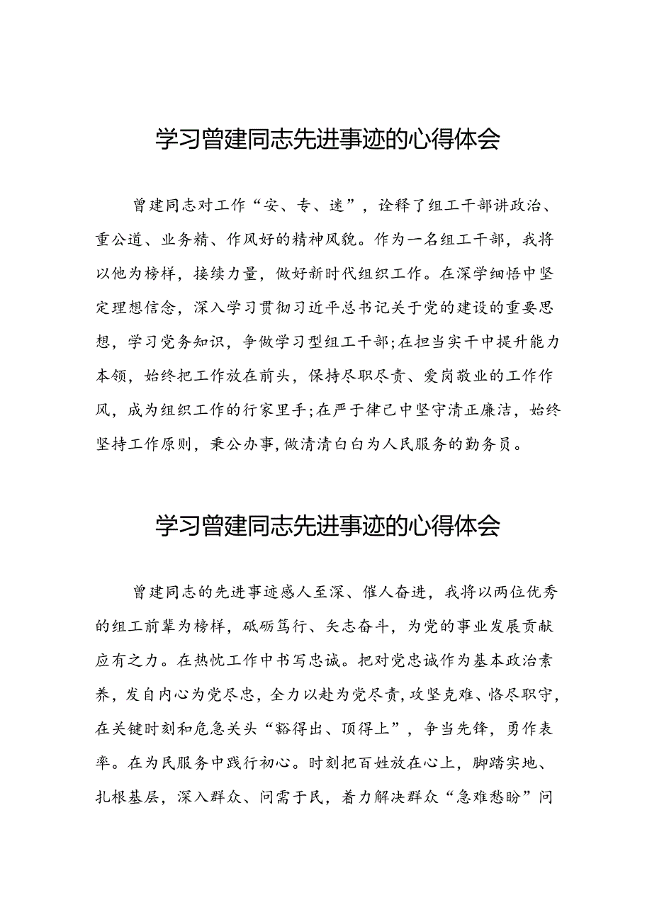 曾建同志先进事迹学习感悟十二篇.docx_第1页