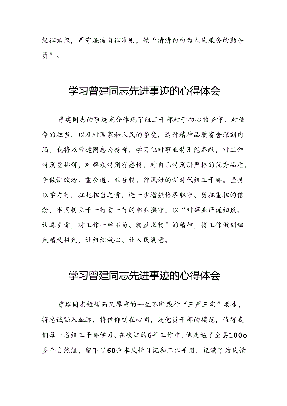 曾建同志先进事迹学习感悟十二篇.docx_第3页