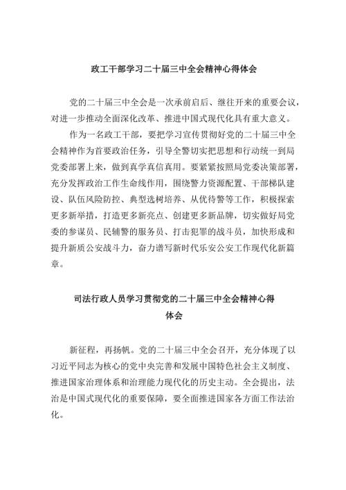 政工干部学习二十三中全会精神心得体会8篇（精选）.docx