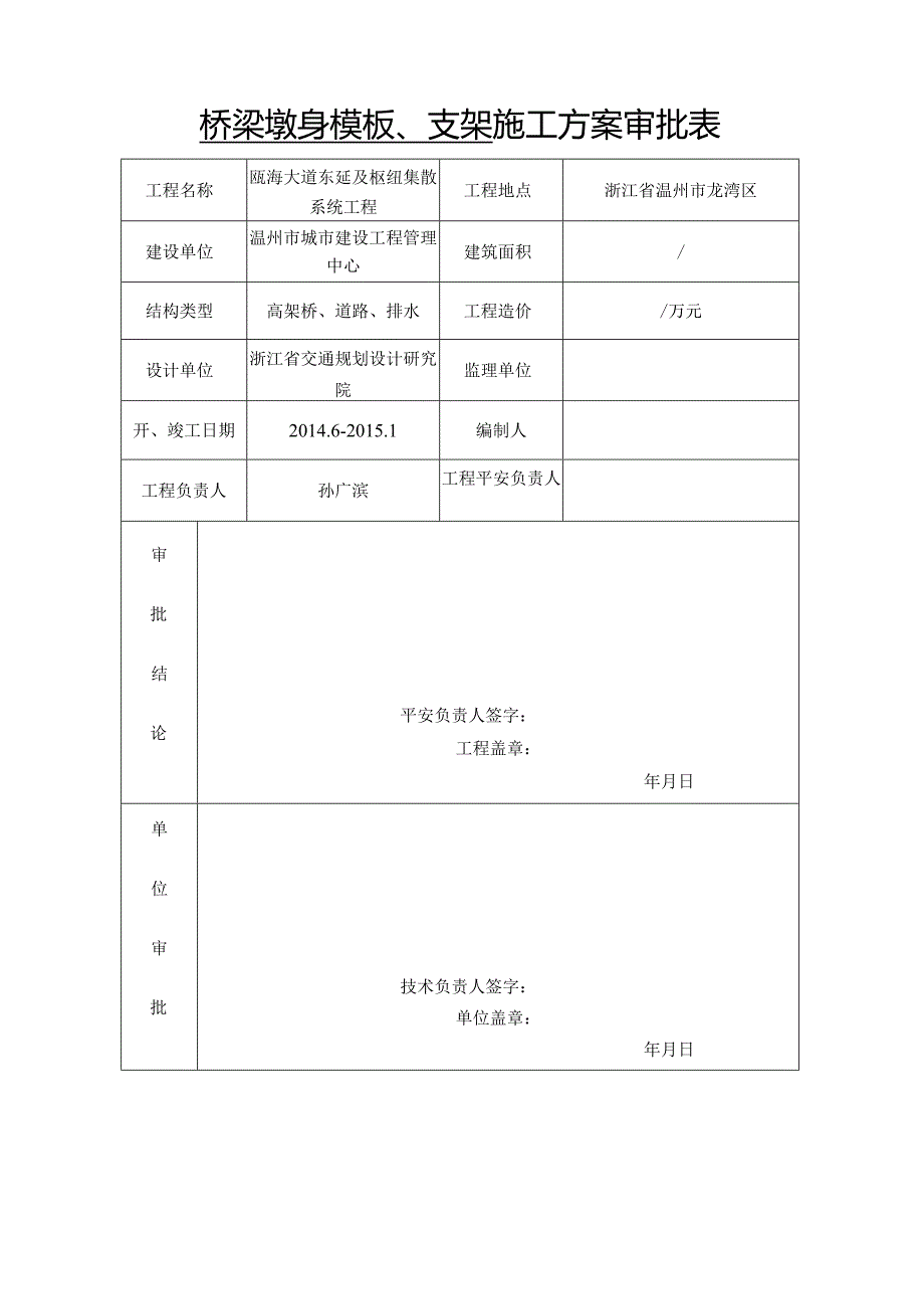 温州滨海大道承台、墩身专项施工方案.docx_第1页