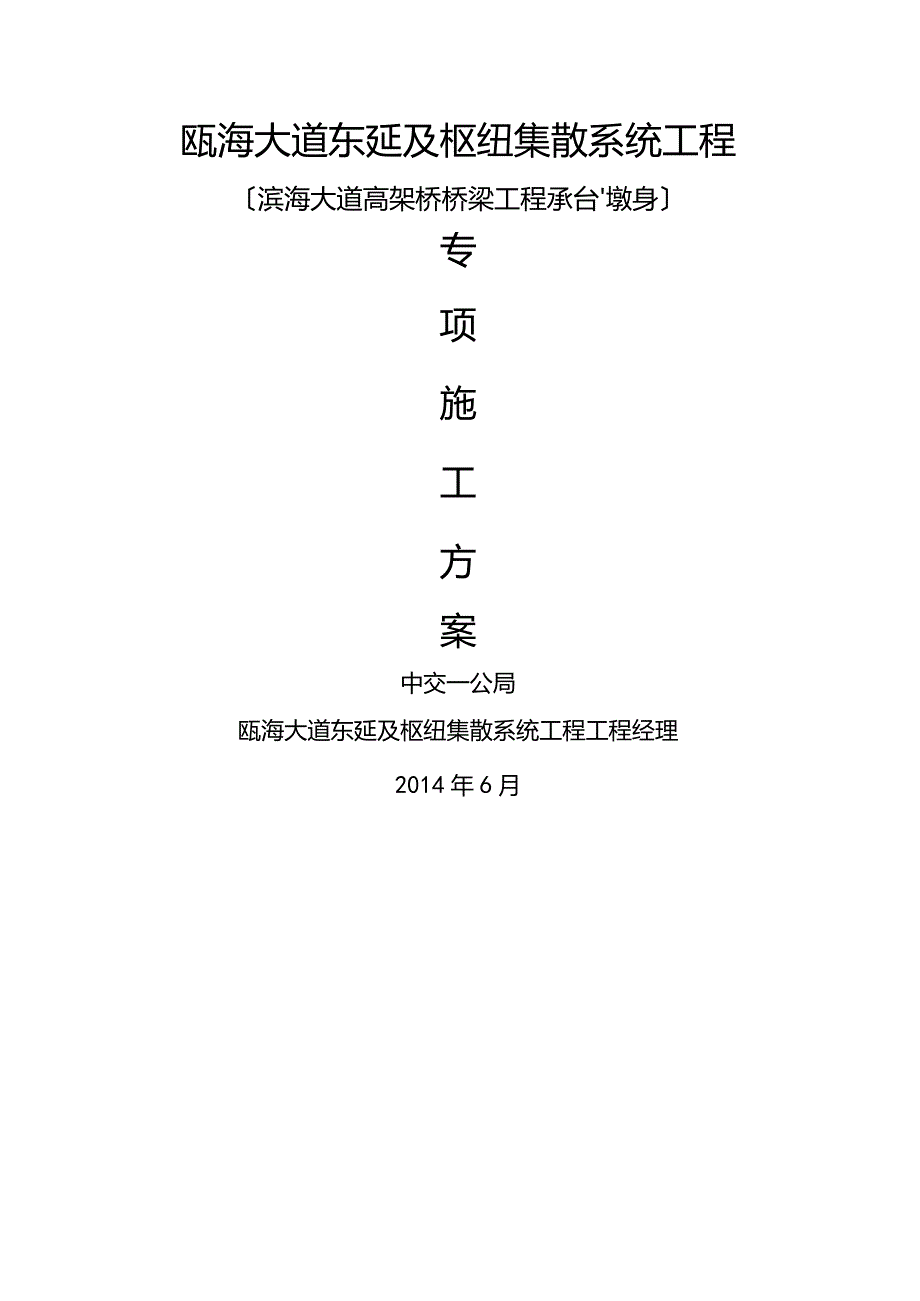 温州滨海大道承台、墩身专项施工方案.docx_第2页