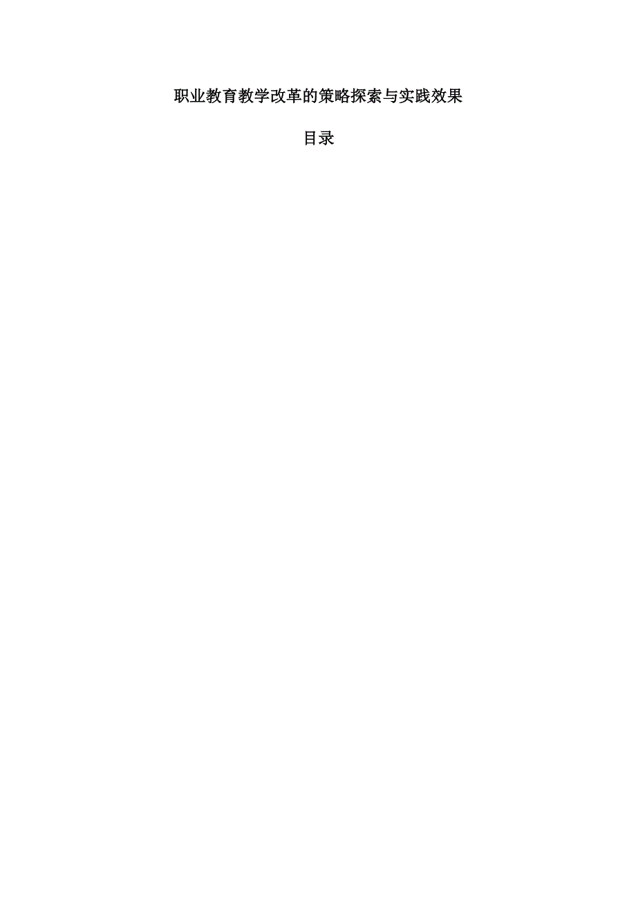 职业教育教学改革的策略探索与实践效果.docx_第1页