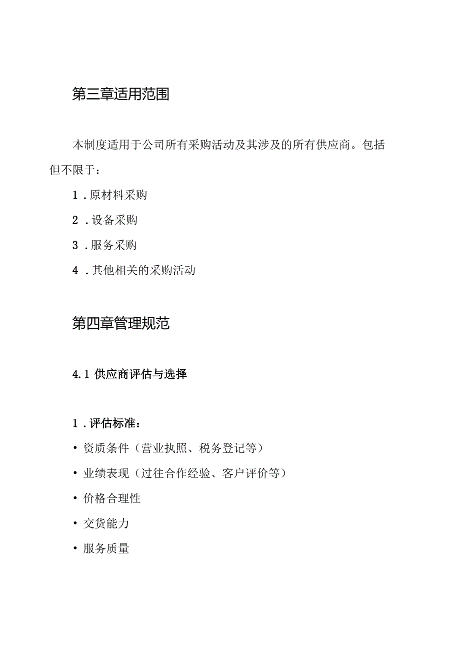 采购供应商管理制度.docx_第2页
