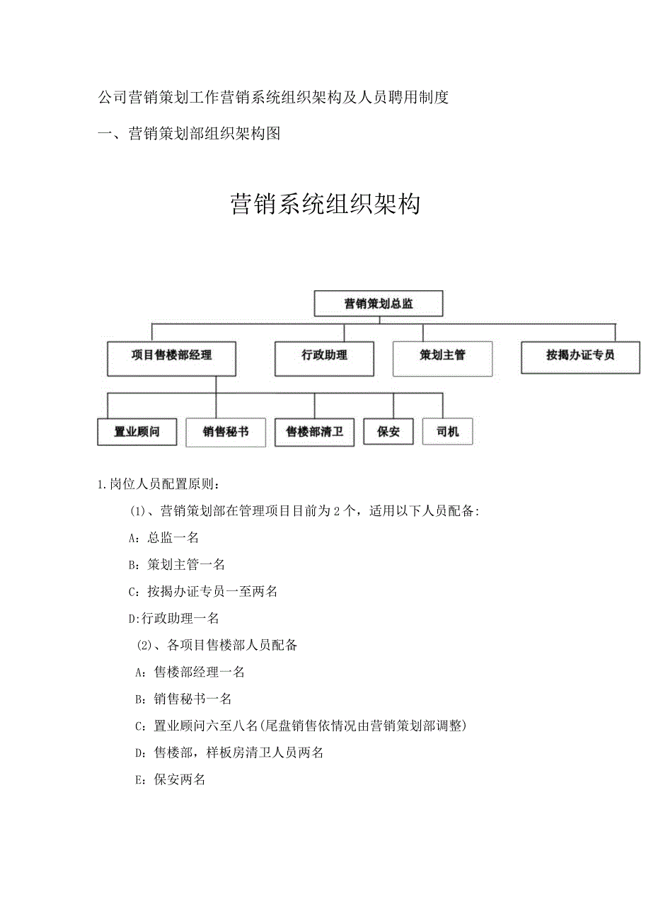 公司营销策划工作营销系统组织架构及人员聘用制度.docx_第1页
