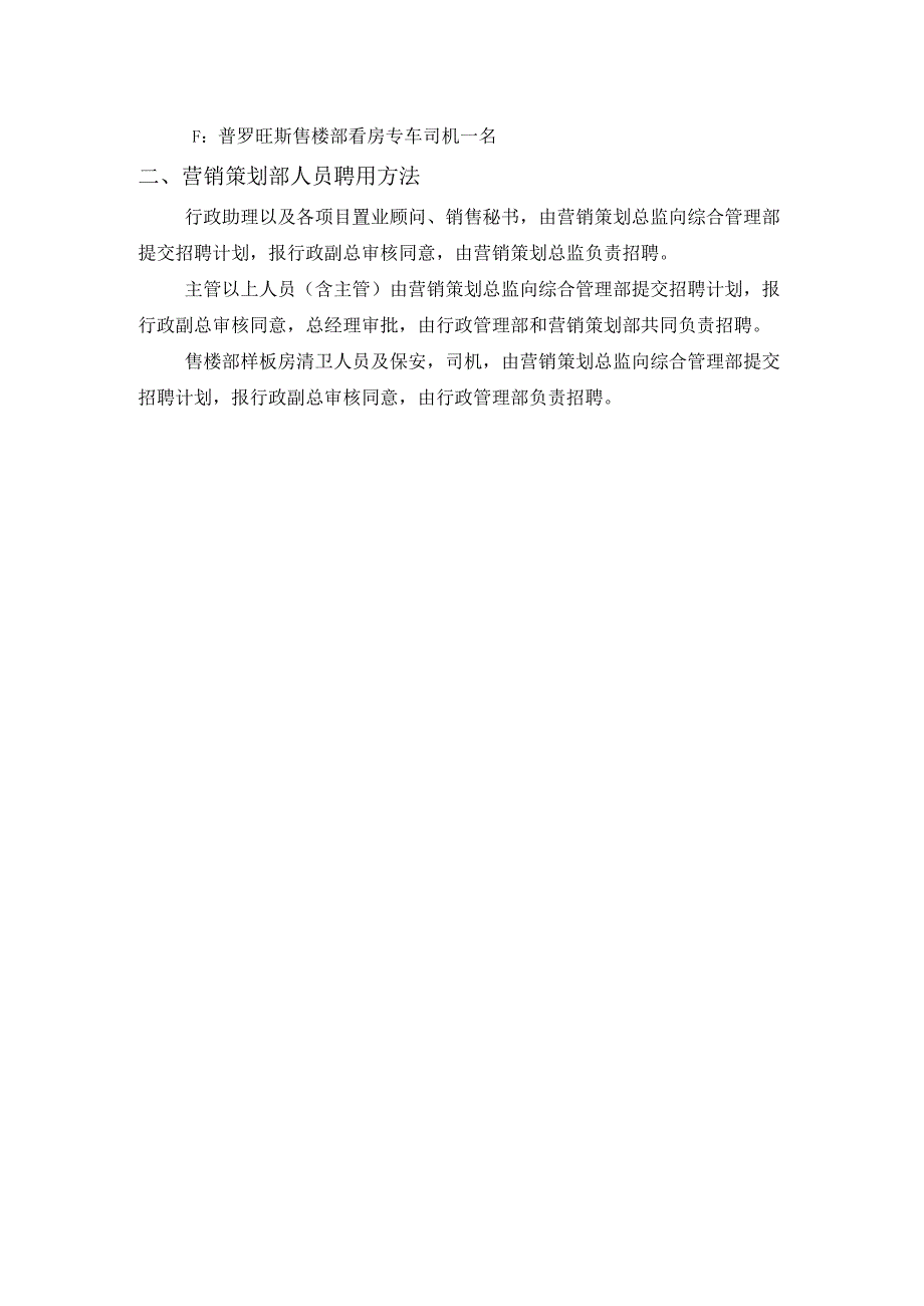 公司营销策划工作营销系统组织架构及人员聘用制度.docx_第2页