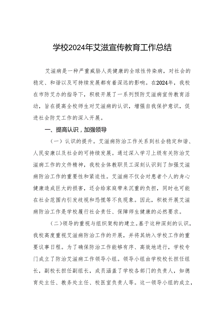 学校2024年预防艾滋病工作情况报告六篇.docx_第1页