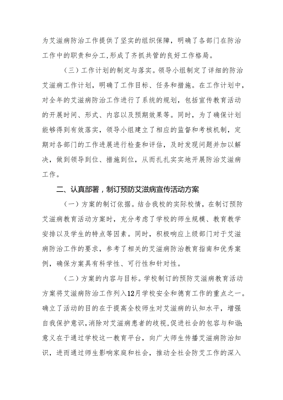学校2024年预防艾滋病工作情况报告六篇.docx_第2页