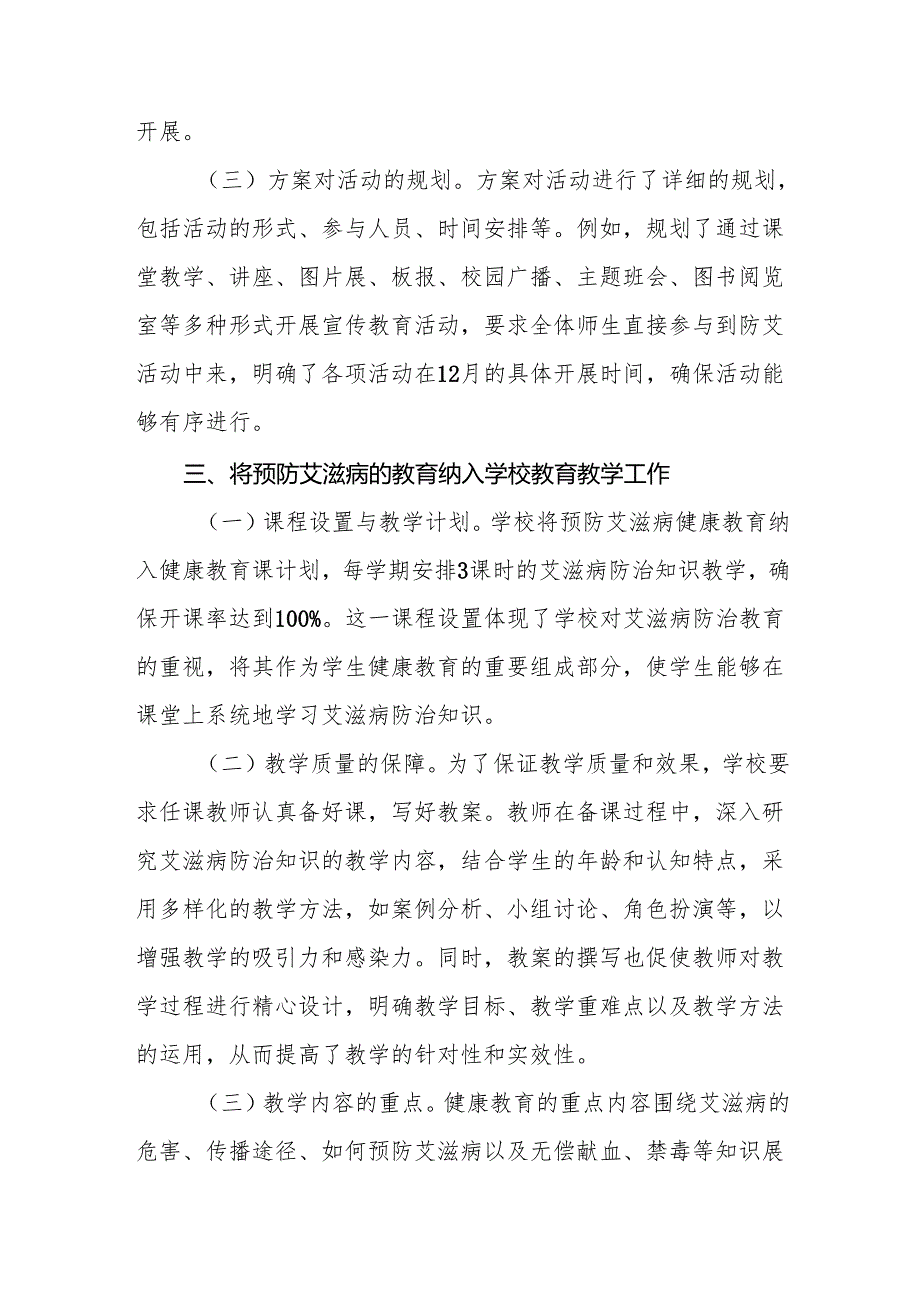 学校2024年预防艾滋病工作情况报告六篇.docx_第3页