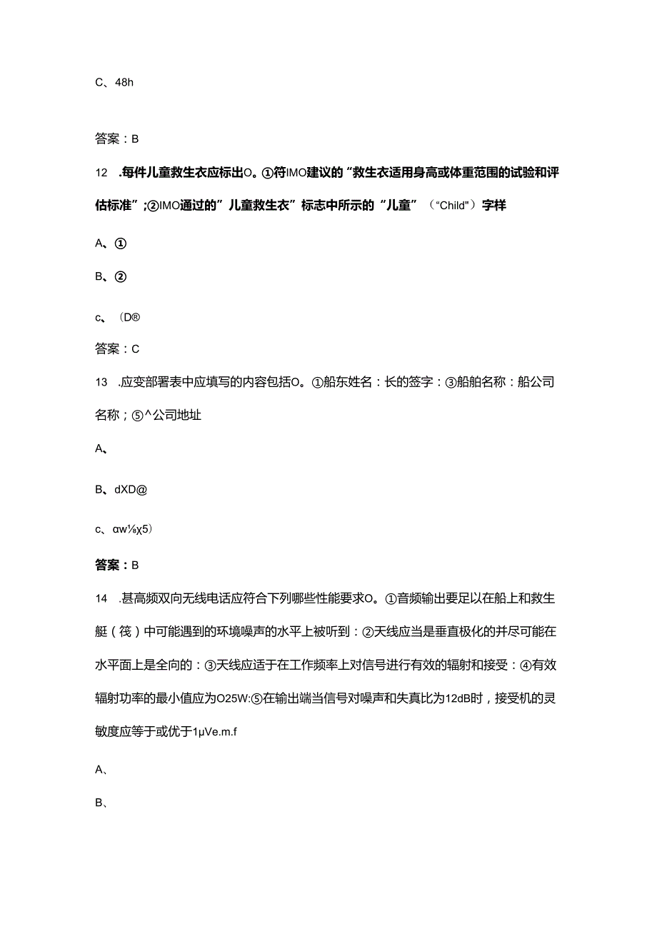 海船船员Z01基本安全《个人求生》核心必背考试题库500题（含答案）.docx_第2页