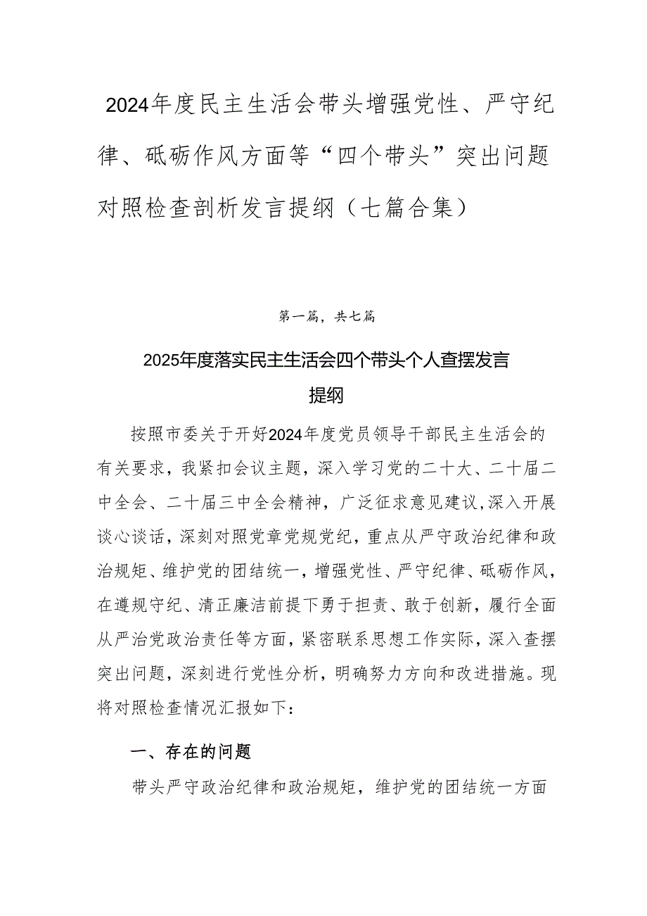 2024民主生活会带头增强党性、严守纪律、砥砺作风方面等“四个带头”突出问题对照检查剖析发言提纲（七篇合集）.docx_第1页