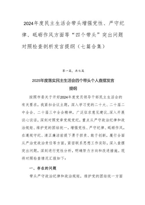 2024民主生活会带头增强党性、严守纪律、砥砺作风方面等“四个带头”突出问题对照检查剖析发言提纲（七篇合集）.docx