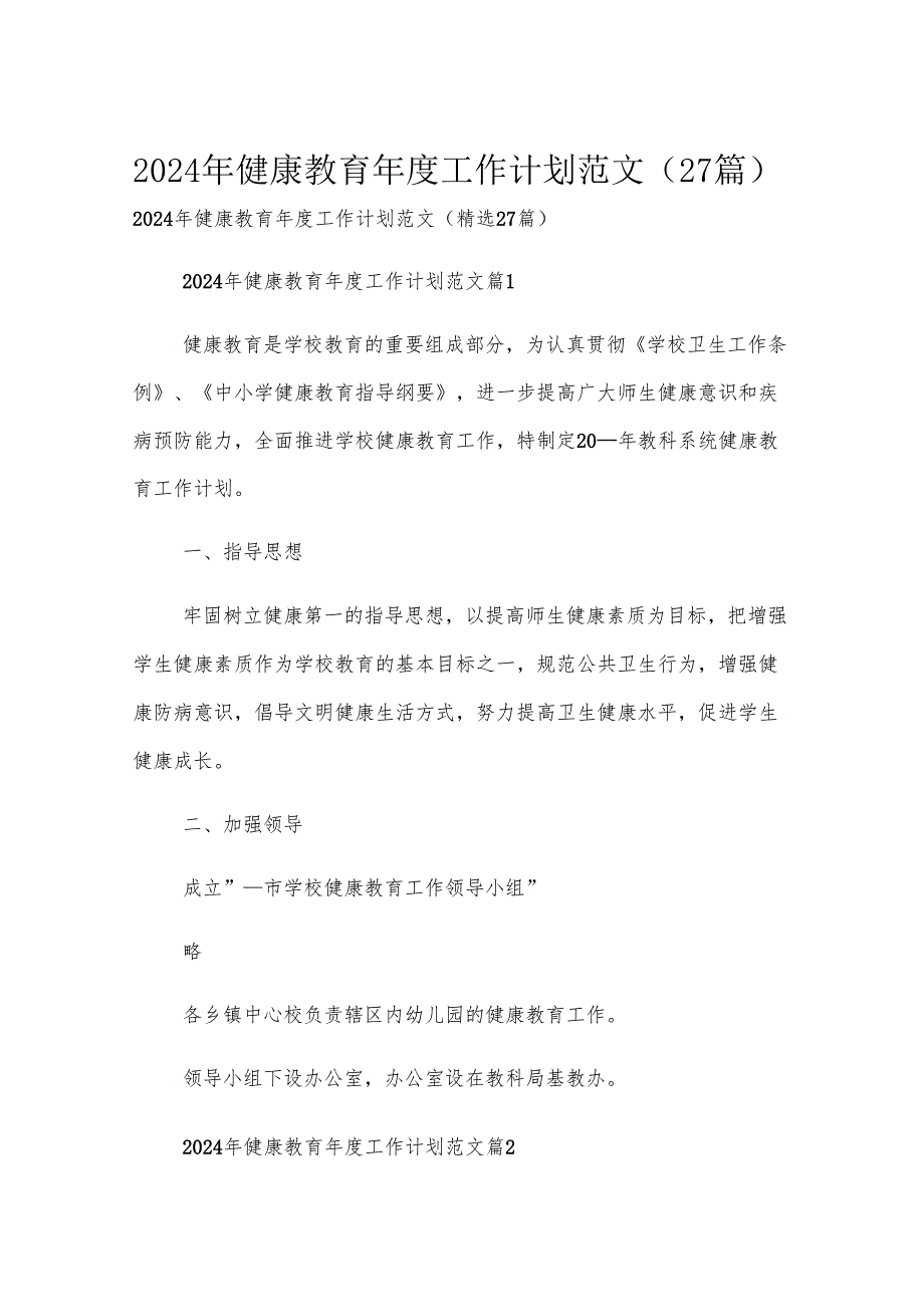 2024年健康教育工作计划范文（27篇）.docx_第1页
