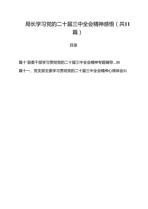 （11篇）局长学习党的二十三中全会精神感悟（详细版）.docx