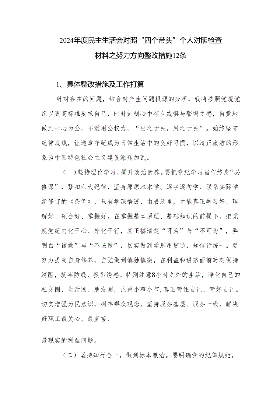 2024民主生活会对照“四个带头”个人对照检查材料之努力方向整改措施12条.docx_第1页