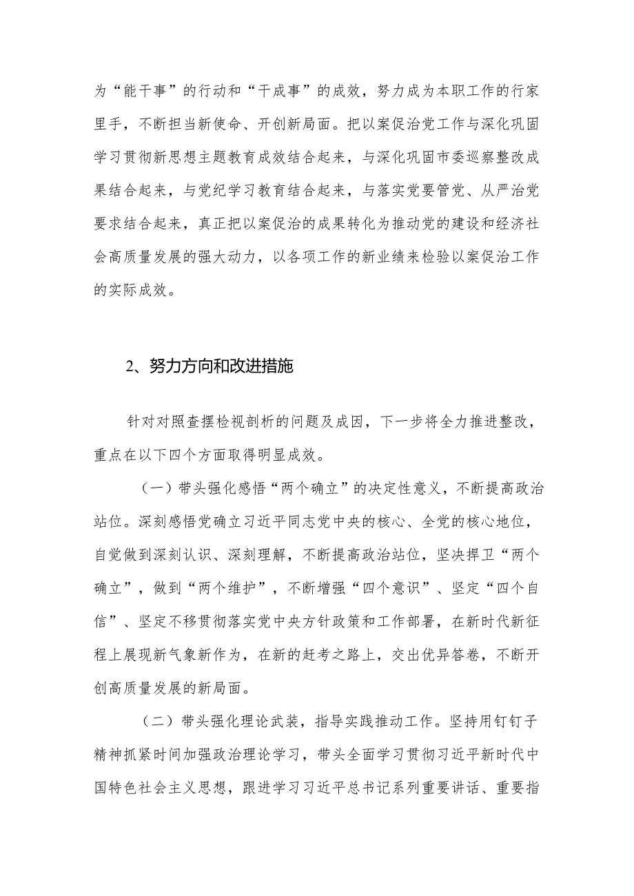 2024民主生活会对照“四个带头”个人对照检查材料之努力方向整改措施12条.docx_第3页