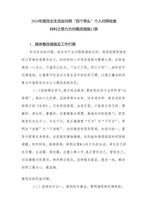 2024民主生活会对照“四个带头”个人对照检查材料之努力方向整改措施12条.docx