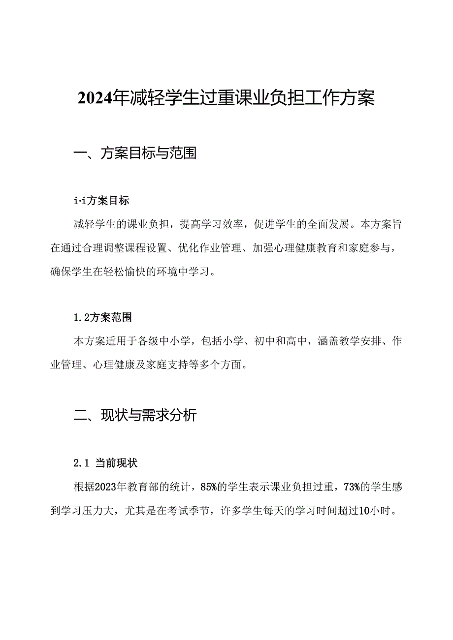 2024年减轻学生过重课业负担工作方案.docx_第1页
