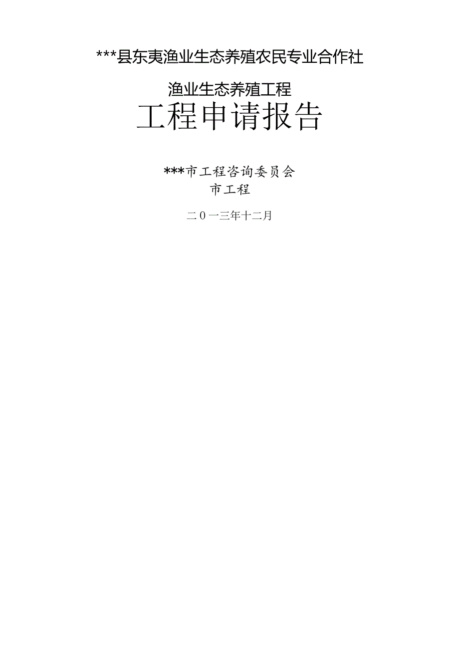 渔业生态养殖项目.docx_第1页