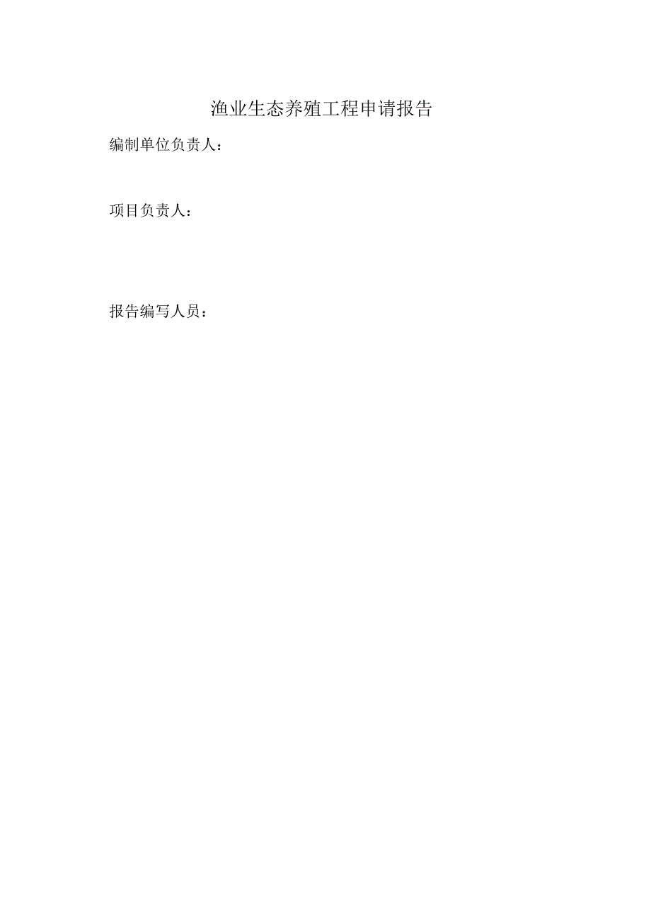 渔业生态养殖项目.docx_第2页